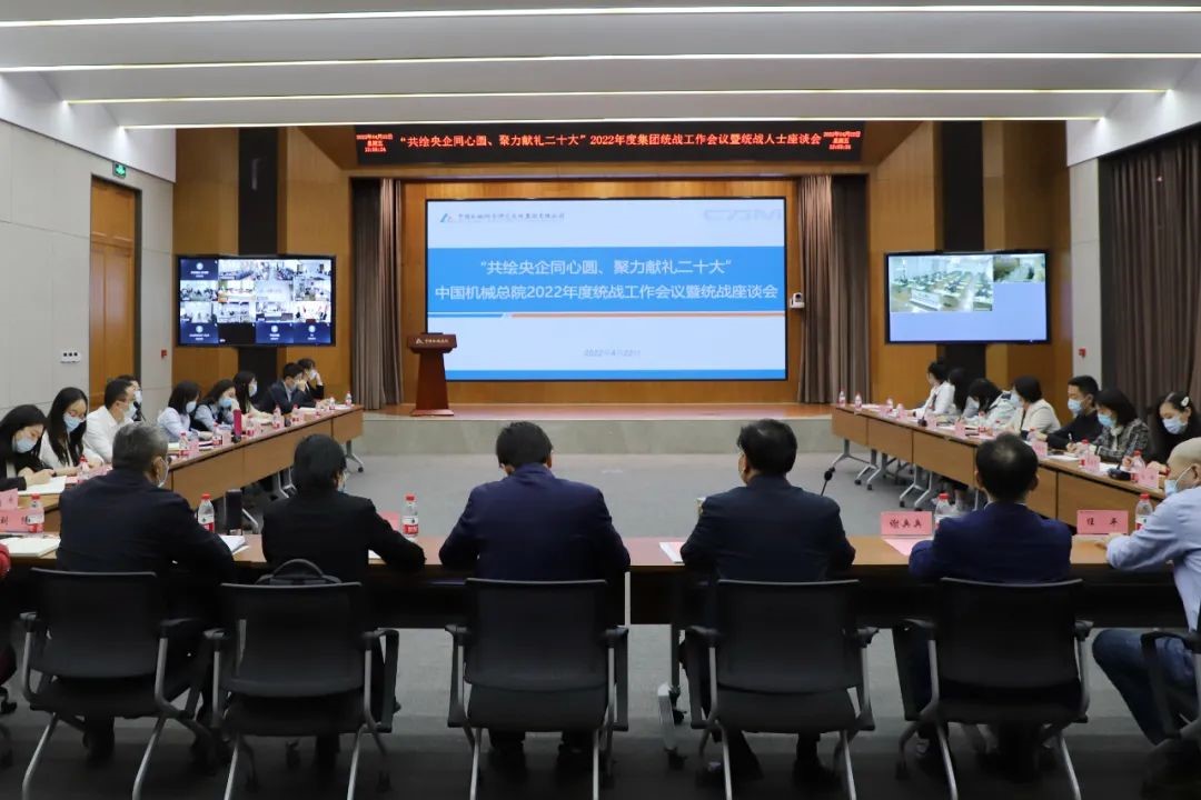 ?中国机械总院召开2022年统战工作会议暨统战人士座谈会　