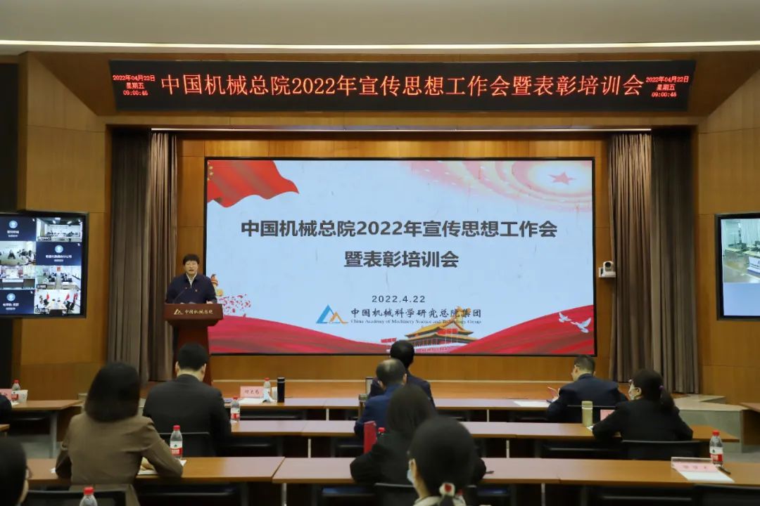 中国机械总院召开2022年宣传思想工作会暨表彰培训会