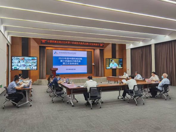 中国机械总院2022年第十四届技术委员会第三次全体会议成功召开
