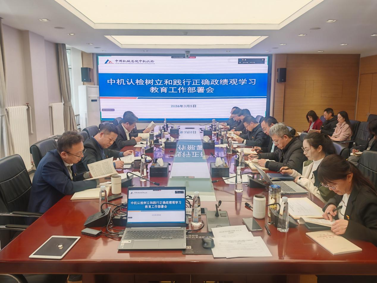 中机认检党委部署开展树立和践行正确 政绩观学习教育工作