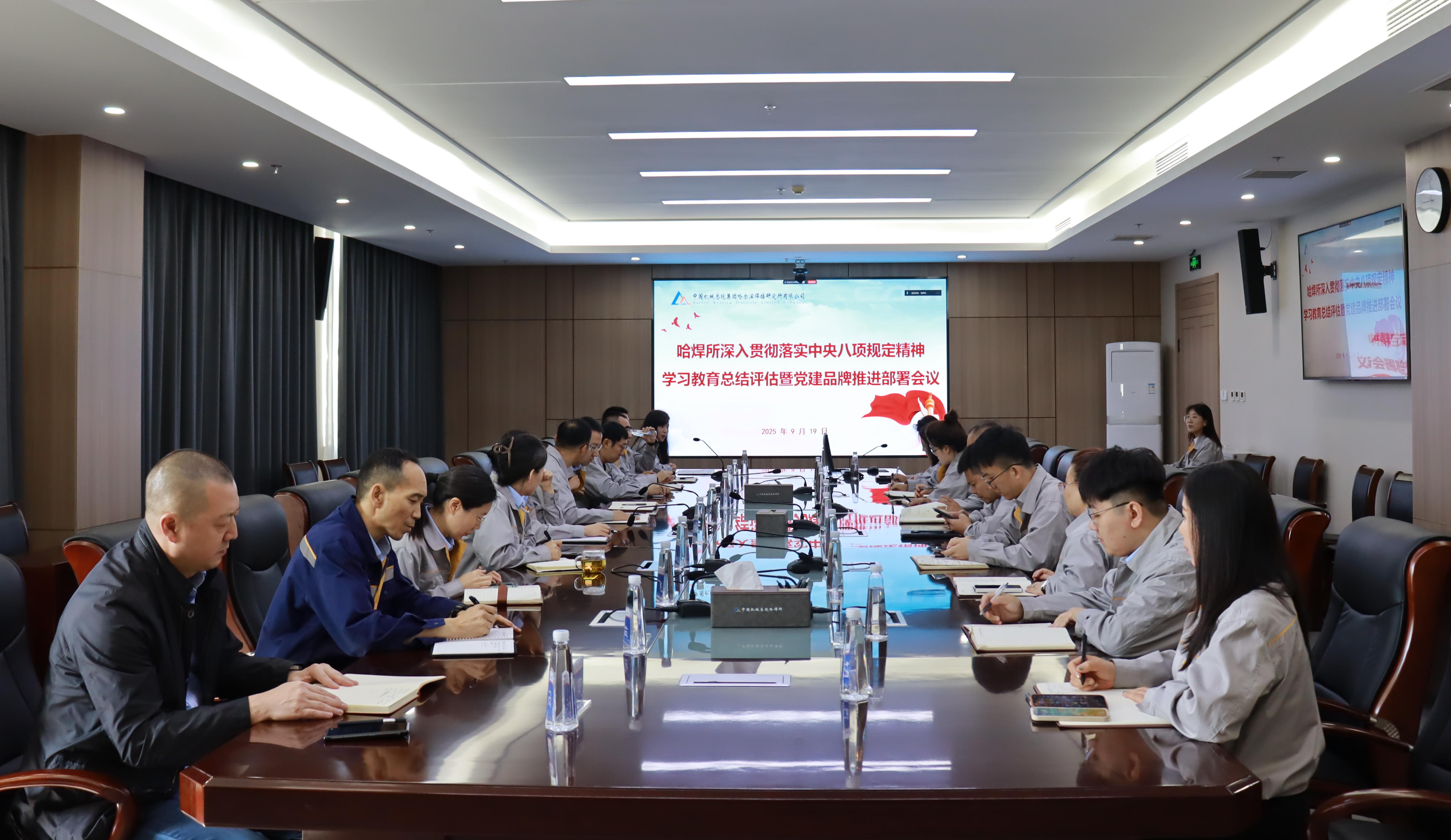 哈焊所党委召开深入贯彻落实中央八项规定精神学习教育总结评估暨党建品牌推进部署会议