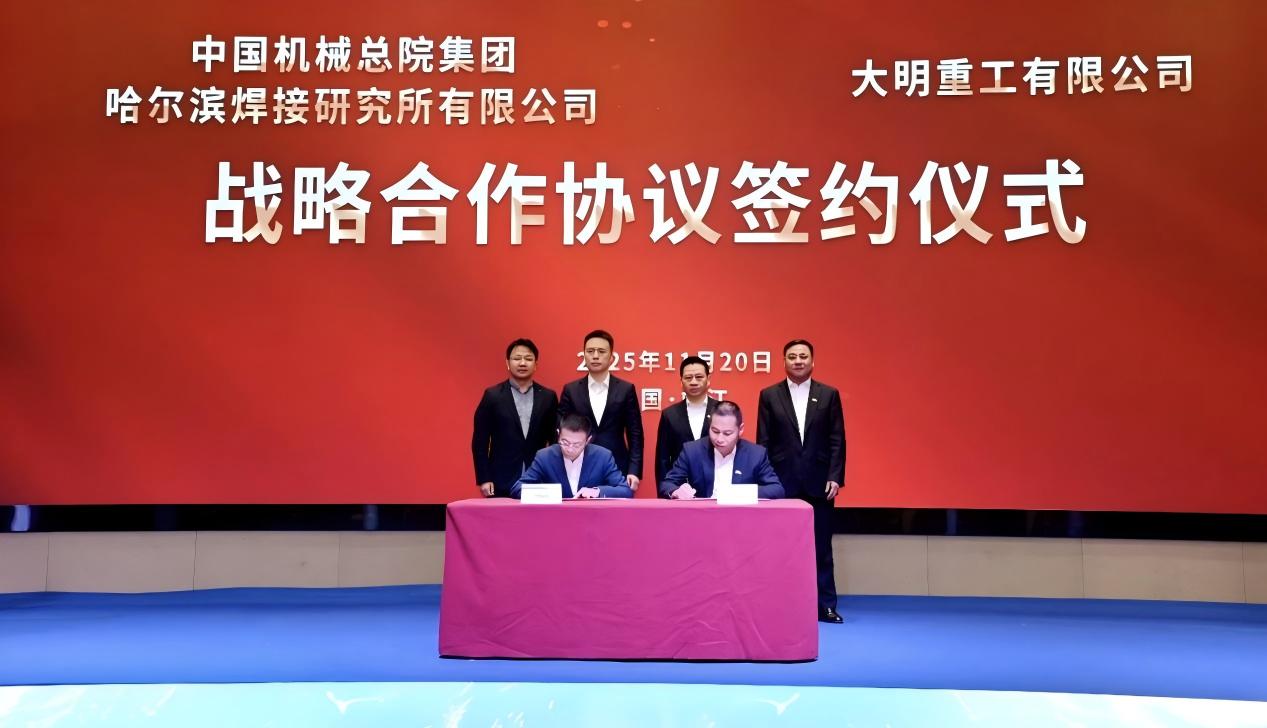 哈焊所与大明重工战略携手 共推装备“智造”升级