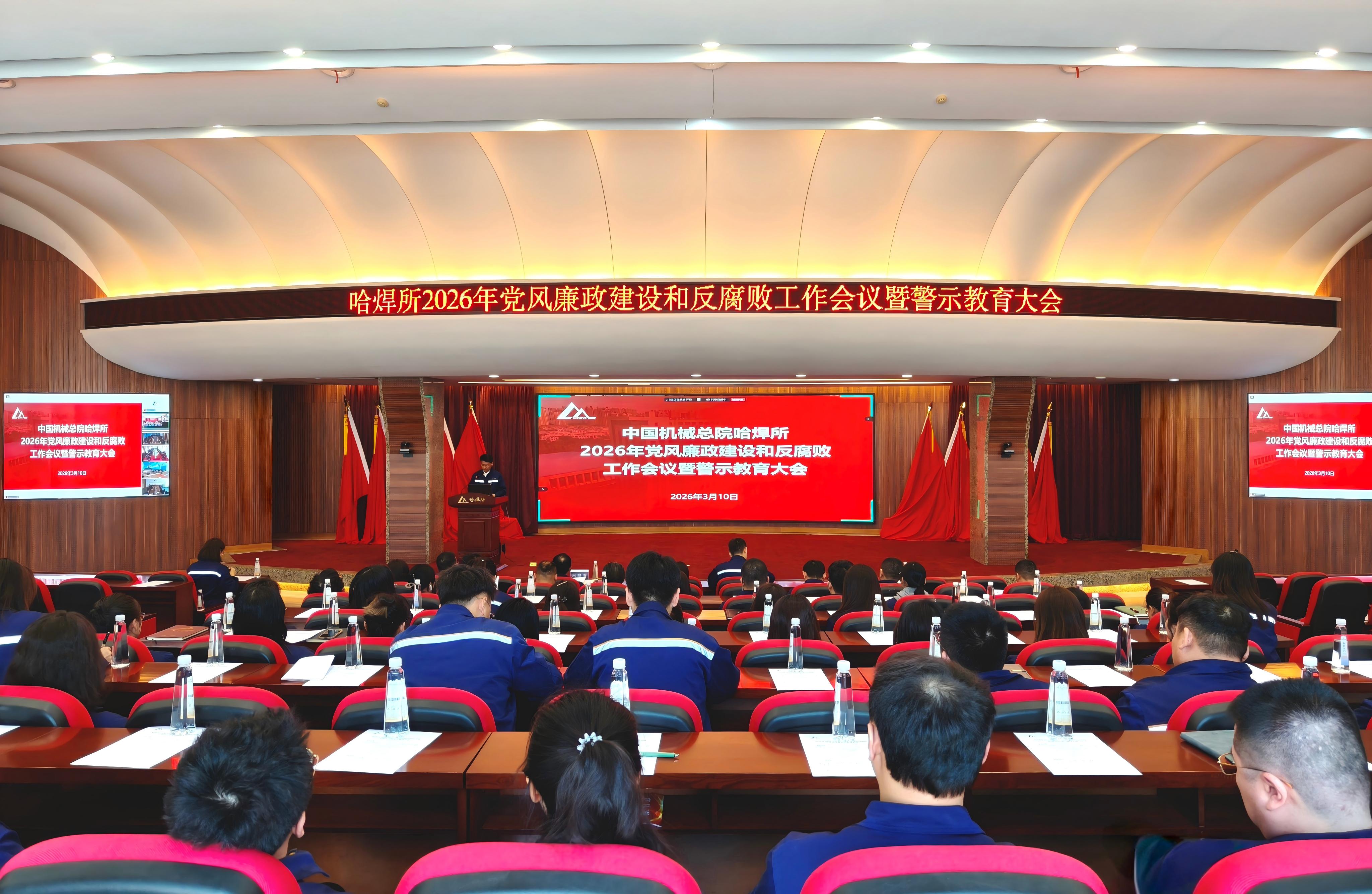 哈焊所召开2026年党风廉政建设和反腐败工作会议暨警示教育大会