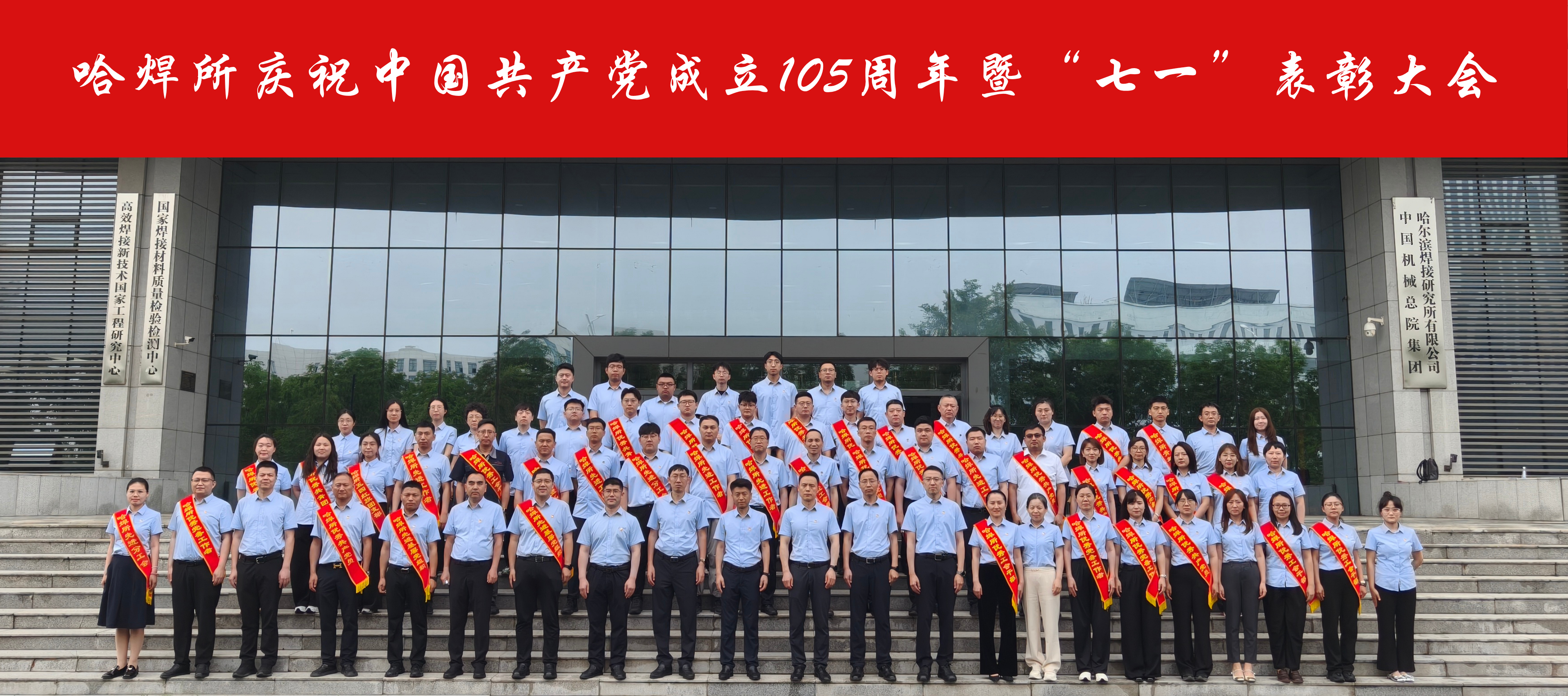 哈焊所召开庆祝中国共产党成立105周年暨“七一”表彰大会.png 哈焊所召开庆祝中国共产党成立105周年暨“七一”表彰大会.png