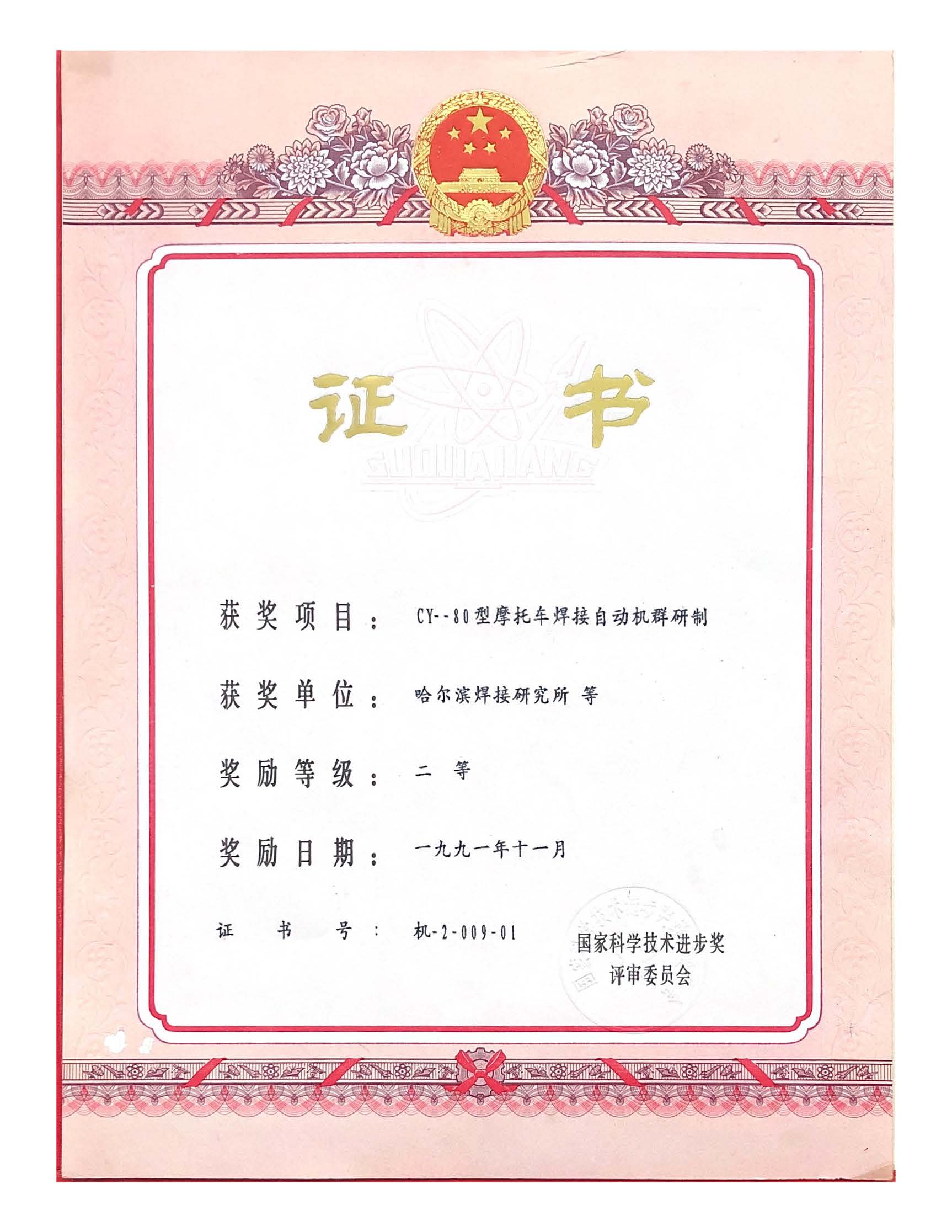 1991年-国家科学技术进步奖-CY-80型摩托车焊接机群研制.jpg