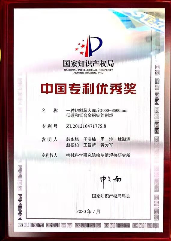 2020年-专利奖-一种切割超大厚度2000~3500mm低碳和低合金钢锭的割据(奖牌).jpg
