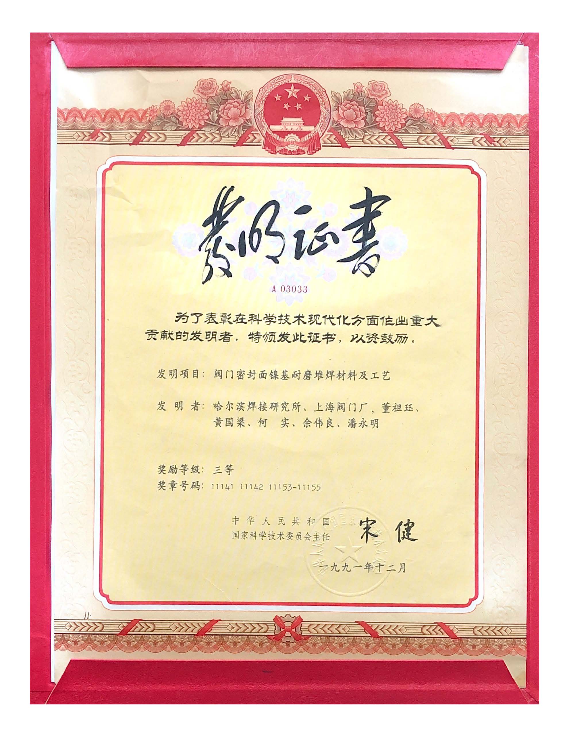 1991年-国家发明奖-阀门密封面镍基耐磨堆焊材料及工艺.jpg