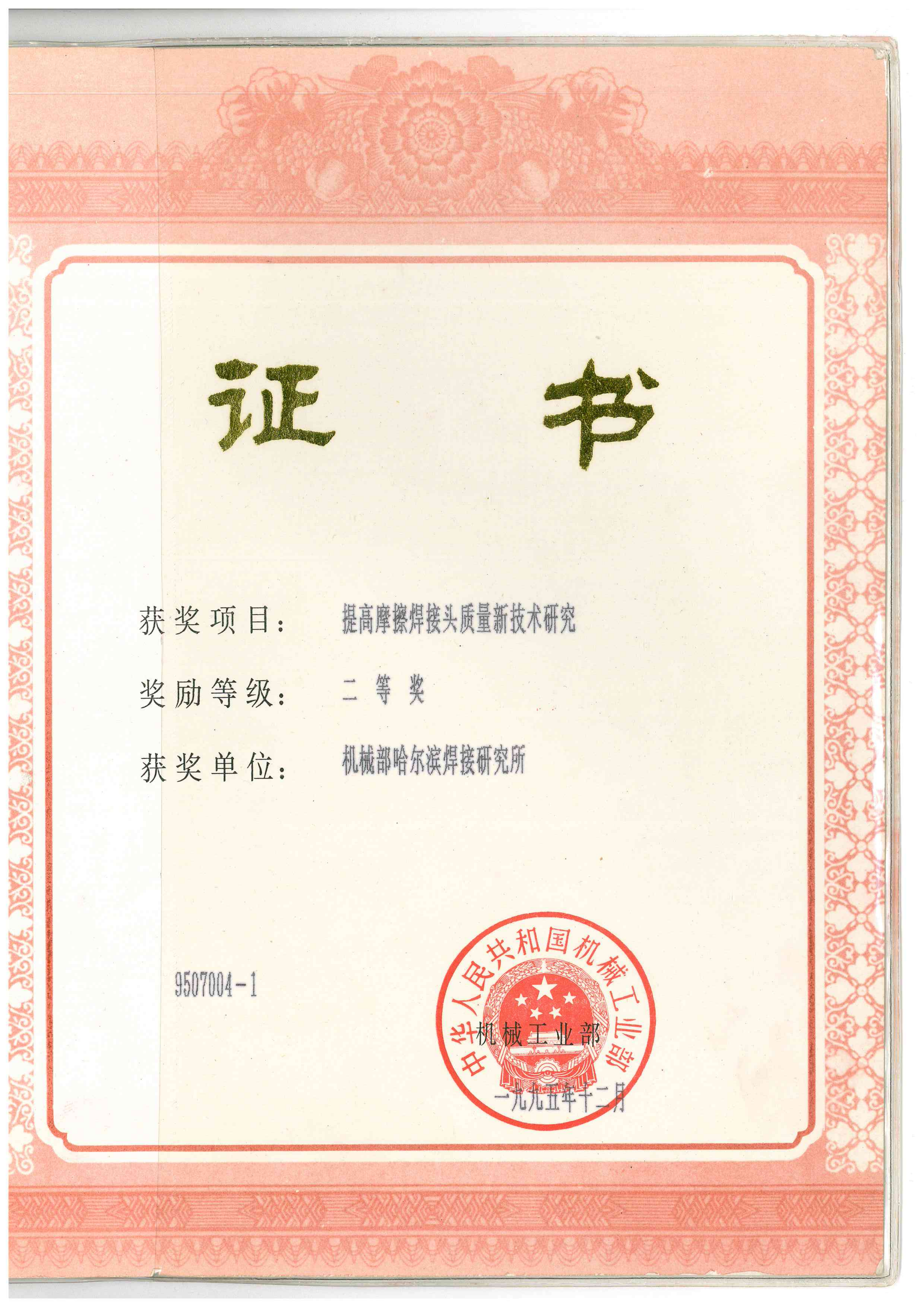 1995年-机械部-提高摩擦焊接头质量新技术的研究_01.png