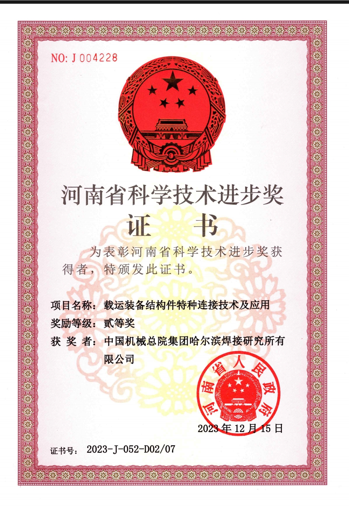 2023年-河南省科学技术奖-载运装备结构件特种连接技术及应用.jpg