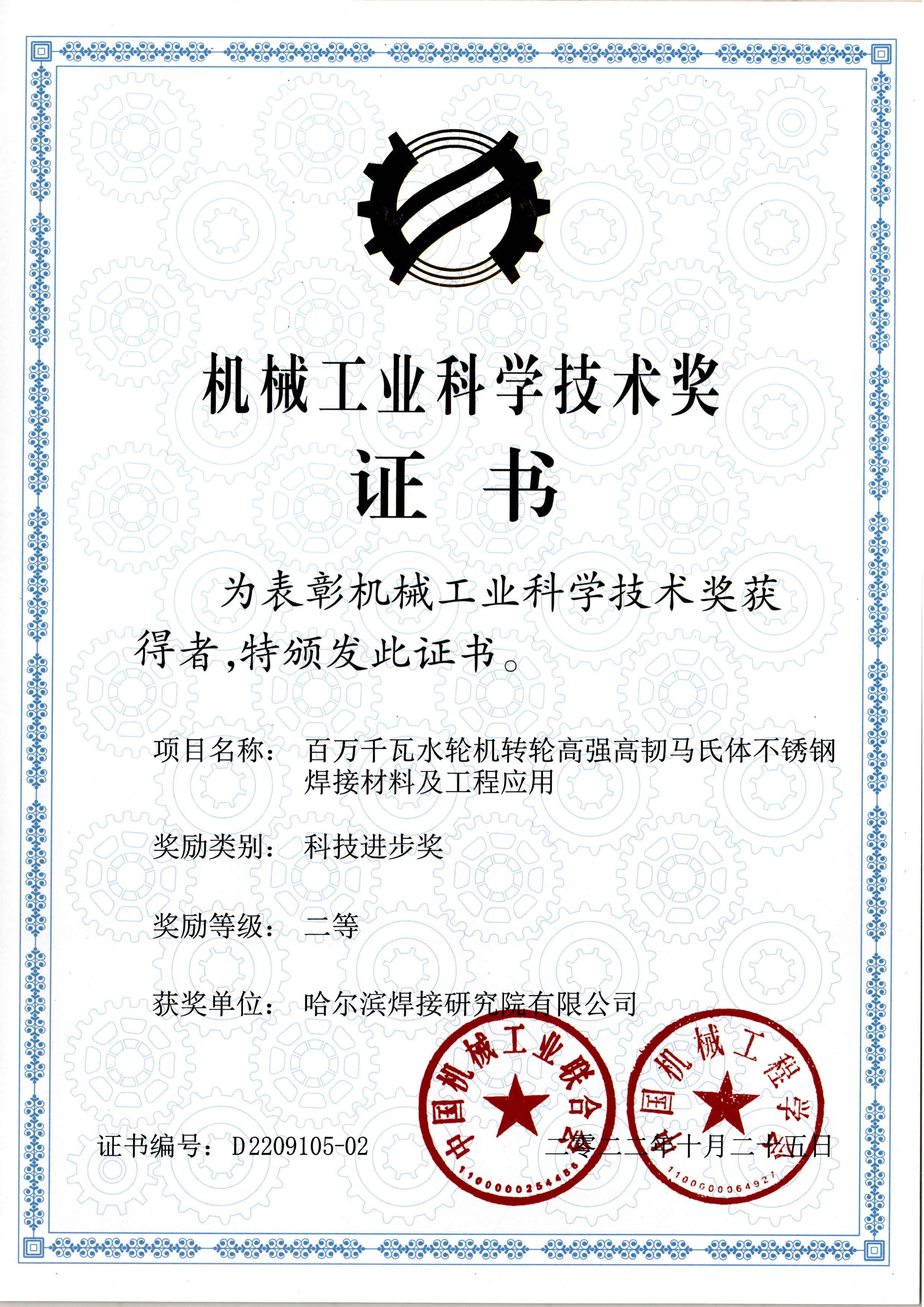 2022年-机械工业科技进步-百万千瓦水轮机转轮高强高韧马氏体不锈钢焊接材料及工程应用.jpg