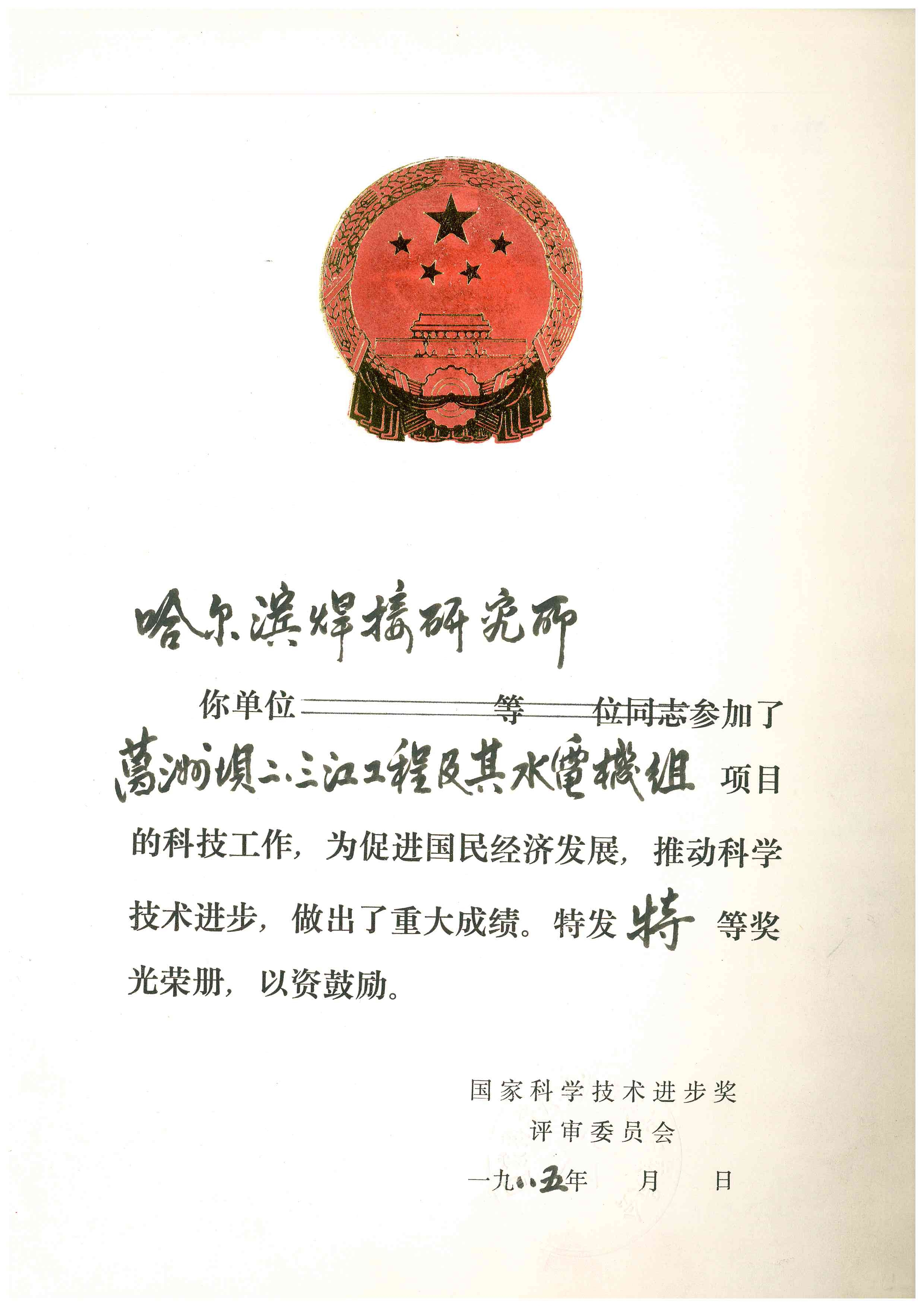 1985年-国家科学技术进步奖-葛洲坝二、三江工程及其水电机组.jpg