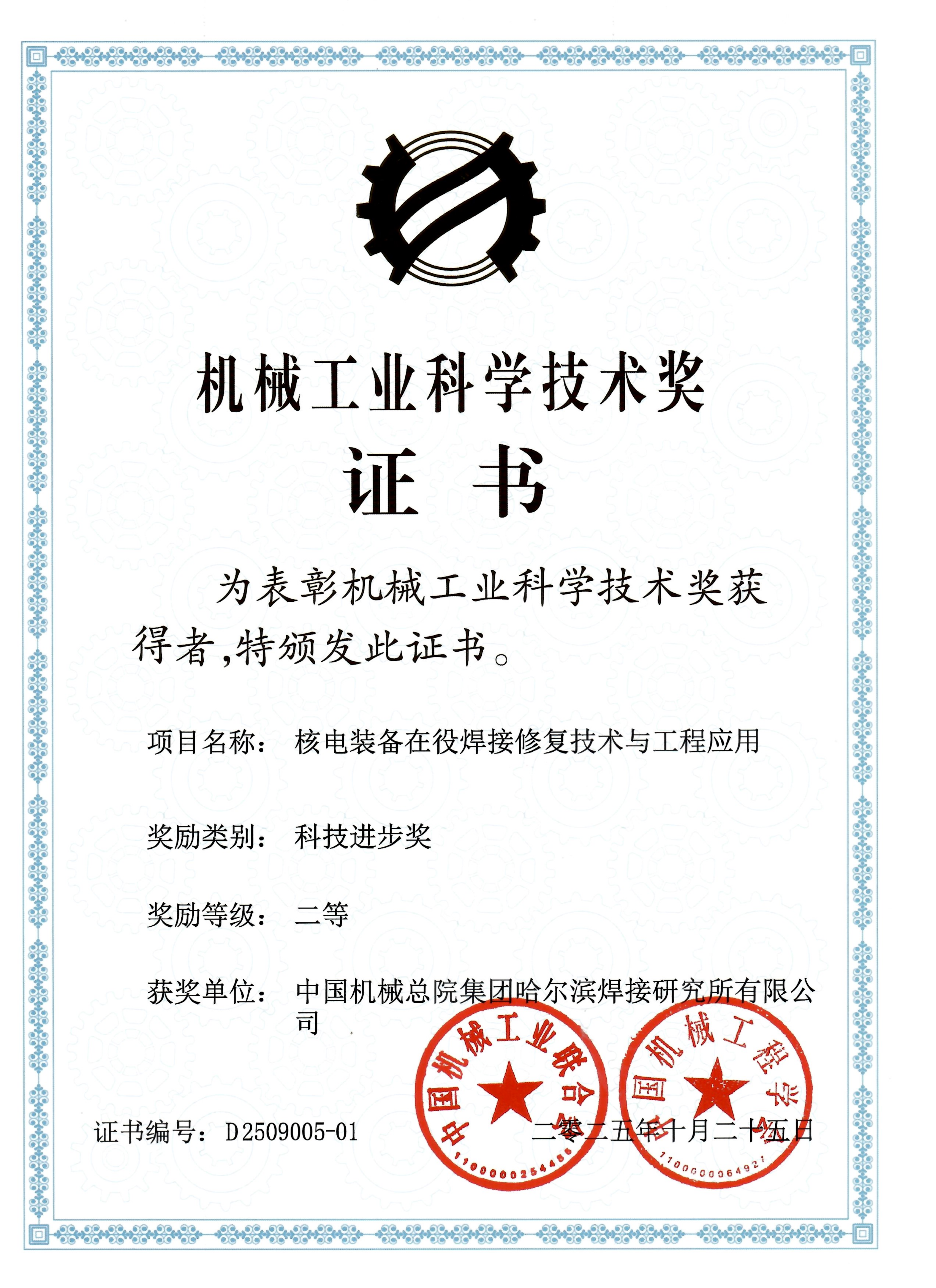 2025年-机械工业奖-核电装备在役焊接修复技术与工程应用_01.png