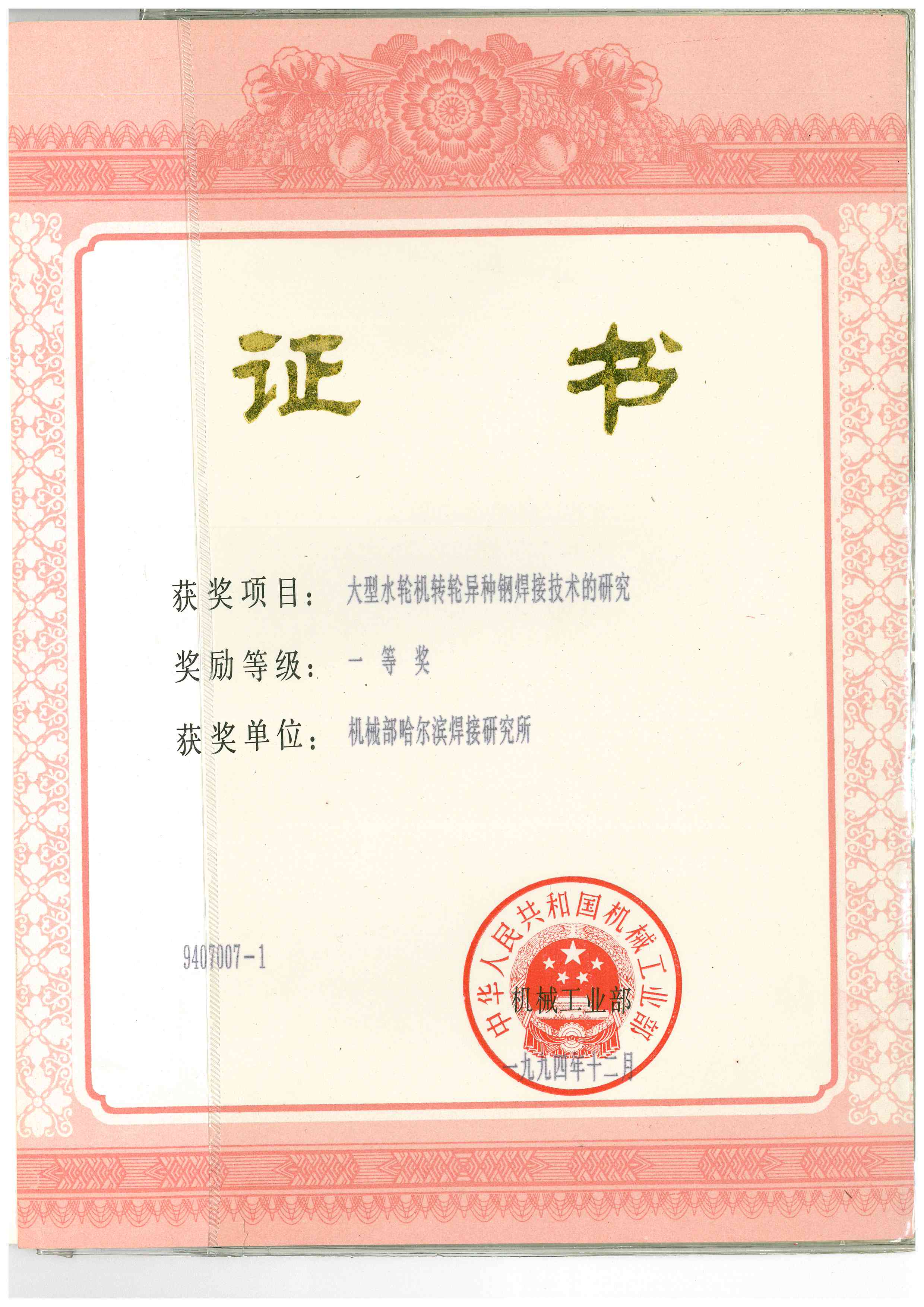 1994-机械工业部-大型水轮机转轮异种钢焊接技术的研究.jpg