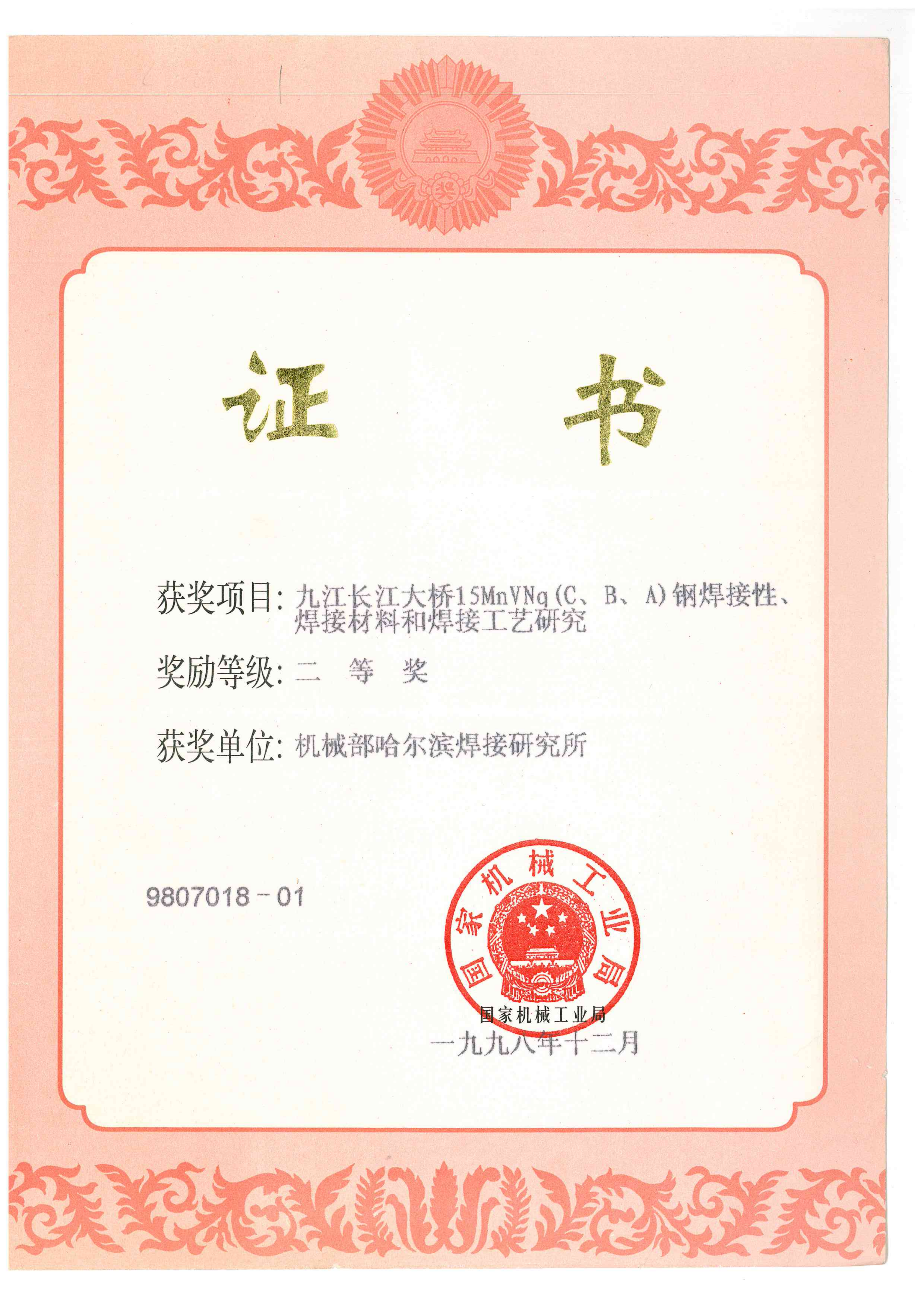 1998年-机械工业局-九江长江大桥15MnVNq(C、B、A）钢焊接性、焊接材料和焊接工艺研究_01.png