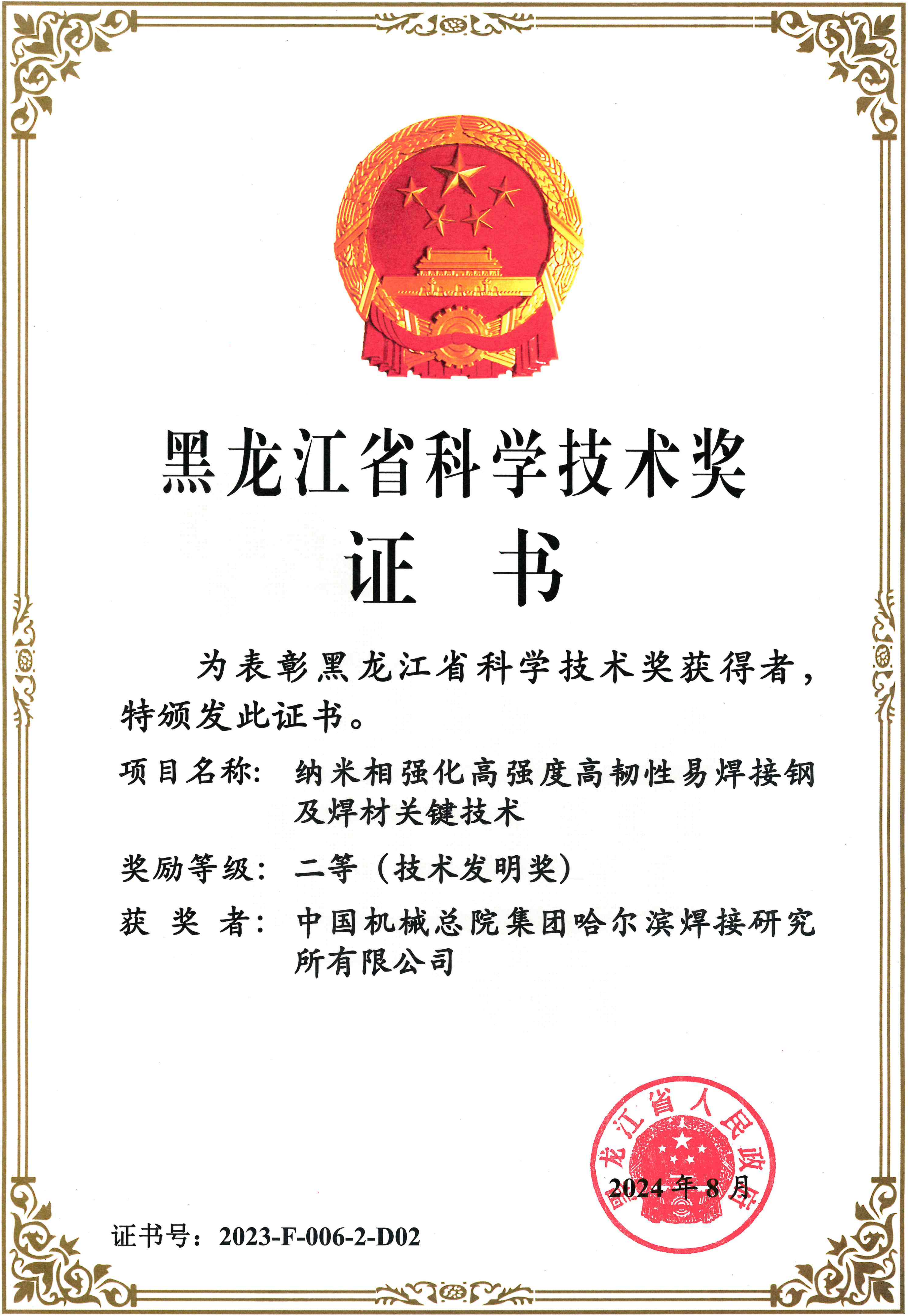 2024年-黑龙江省奖-纳米相强化高强度高韧性易焊接钢及焊材关键技术_01.png
