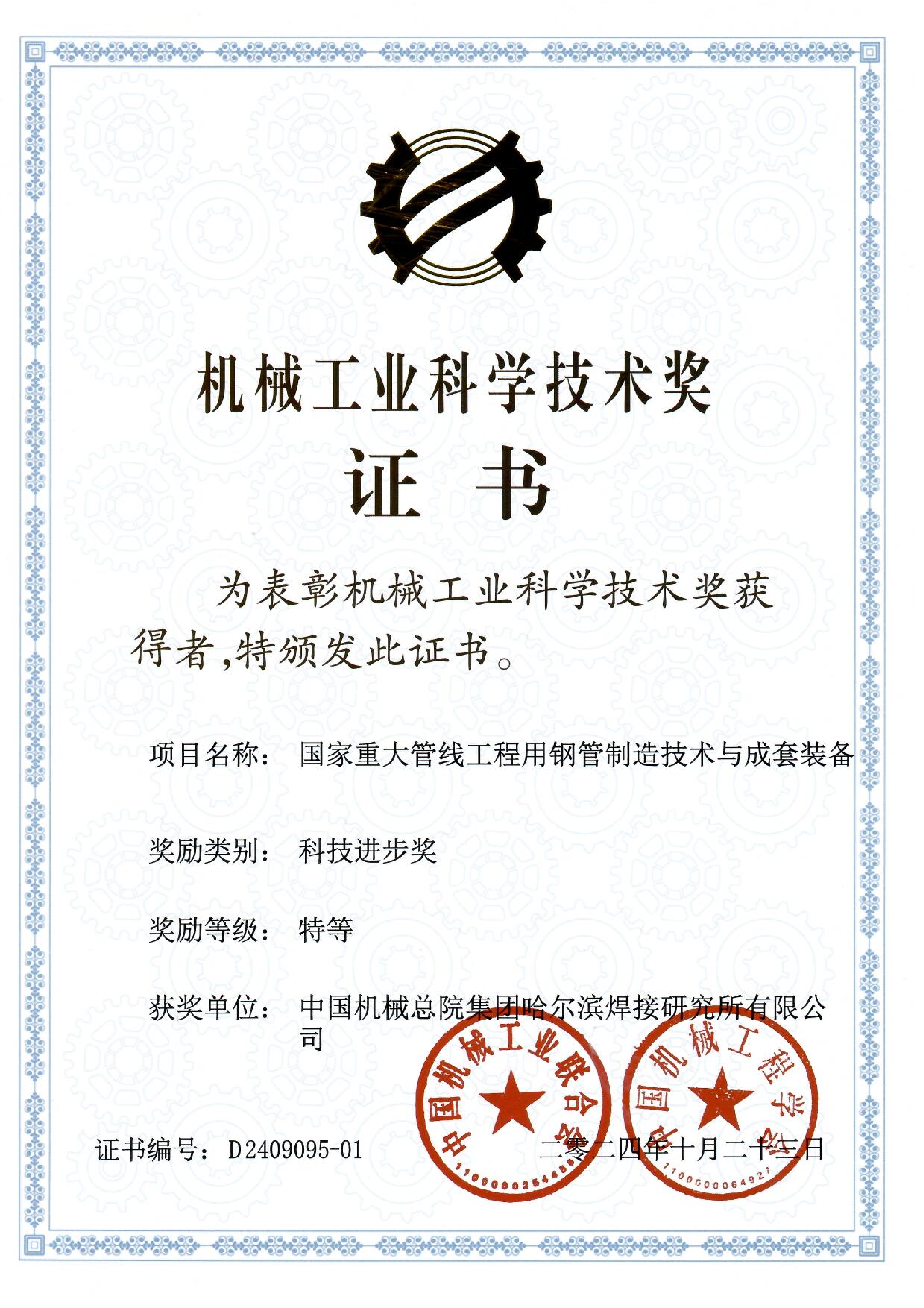 2024年-机械工业奖-国家重大管线工程用钢管制造技术与成套装备_01.png