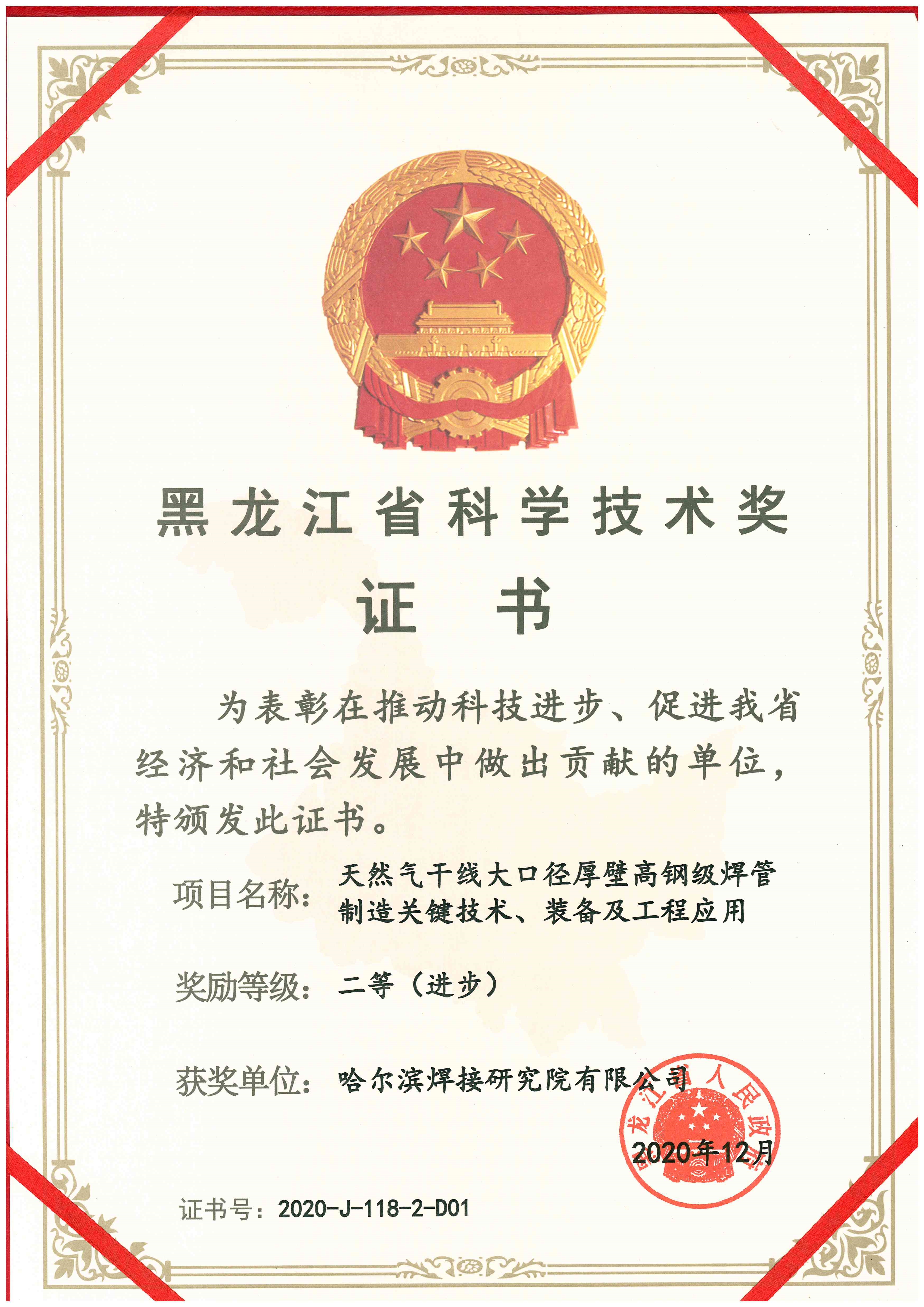 2020年-黑龙江省科学技术奖-二等（进步）-天然气干线大口径厚壁高钢级焊管制造关键技术、装备及工程应用.jpg