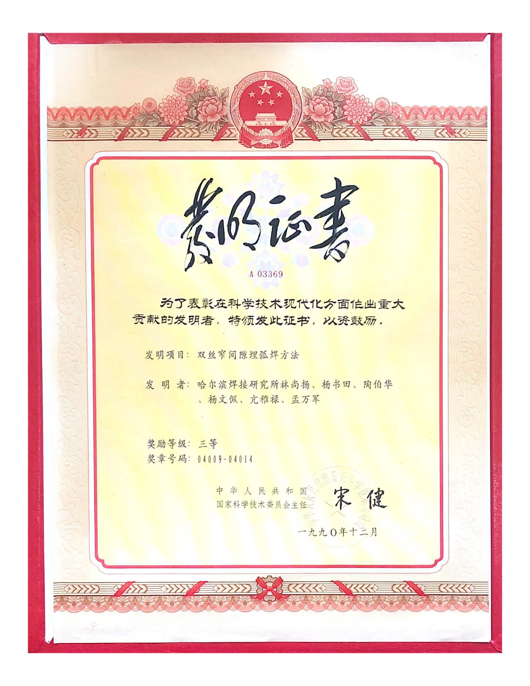 1990年-国家发明奖-双丝窄间隙埋弧焊方法.jpg