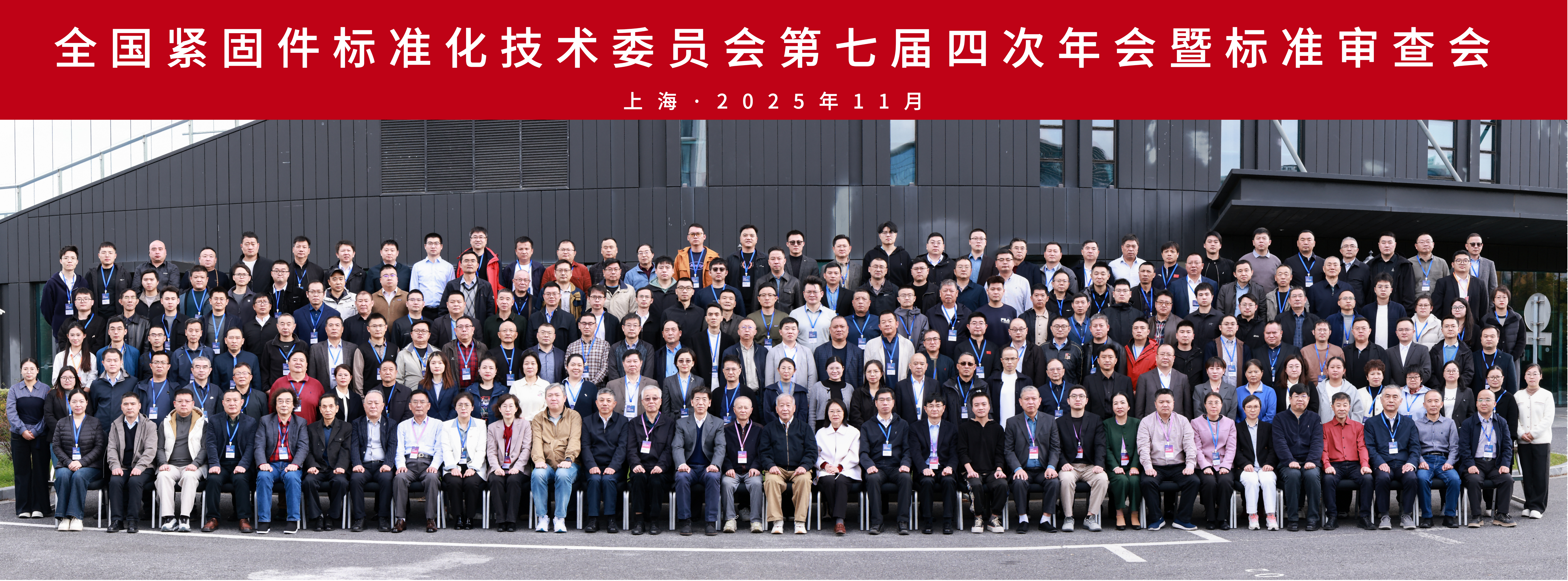 2025年全国紧固件标准化技术委员会第七届四次年会暨标准审查会在上海顺利召开