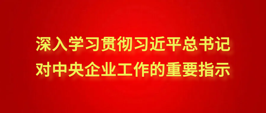 基础院党委传达学习贯彻习近平总书记对中央企业工作作出的重要指示精神