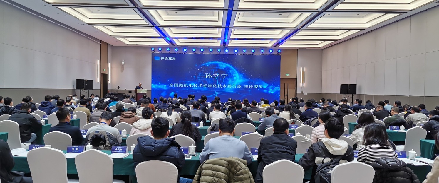 全国微机电技术标准化技术委员会四届一次会议顺利召开