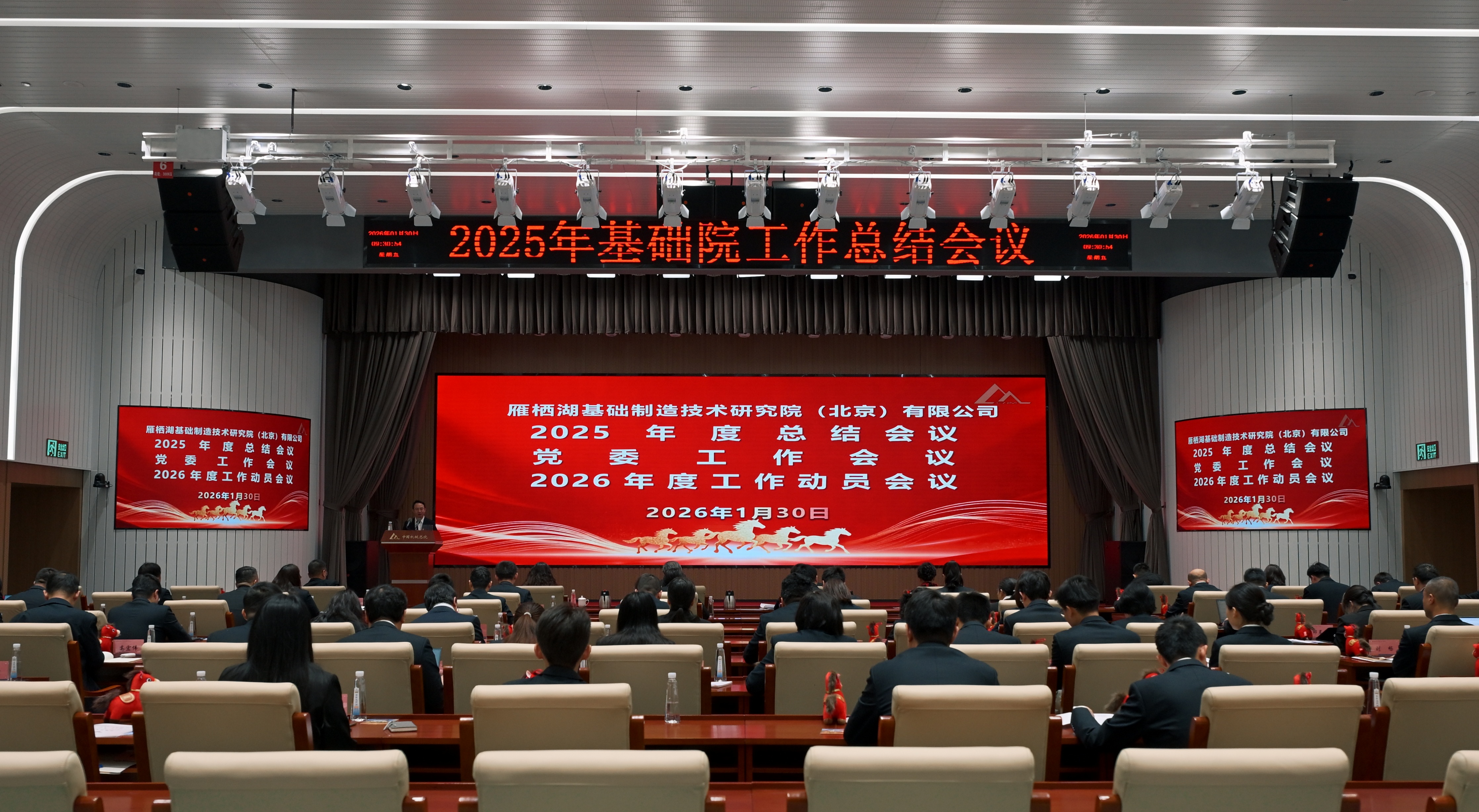 基础院召开2025年工作总结会、党委工作会暨2026年工作会议、干部大会和一届八次职代会