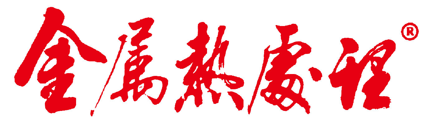 金属热处理(2).jpg