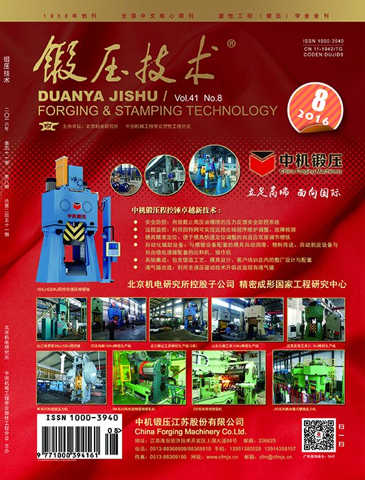 锻压技术--封面-中机锻压2016-8(1).jpg
