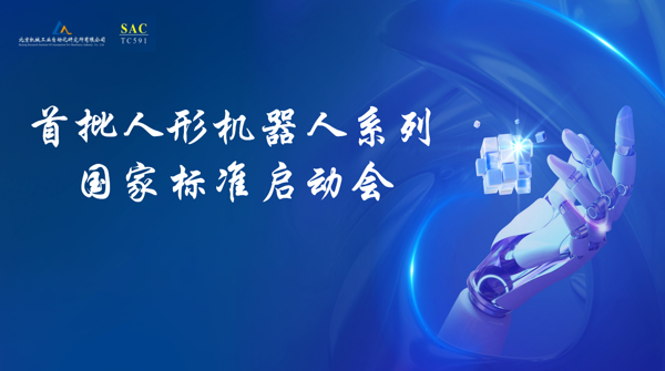 首批人形机器人系列国家标准启动会在北自所成功召开