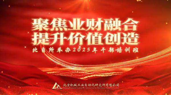 北自所举办2025年“业财融合和价值创造”干部专题培训班