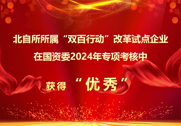 北自所所属“双百企业”获评“优秀”