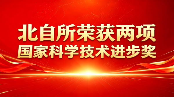 重磅揭晓！北自所荣获两项国家科学技术进步奖