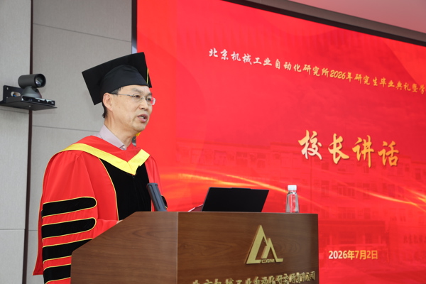 逐梦新程 智造报国——北自所举行 2026年研究生毕业典礼暨学位授予仪式