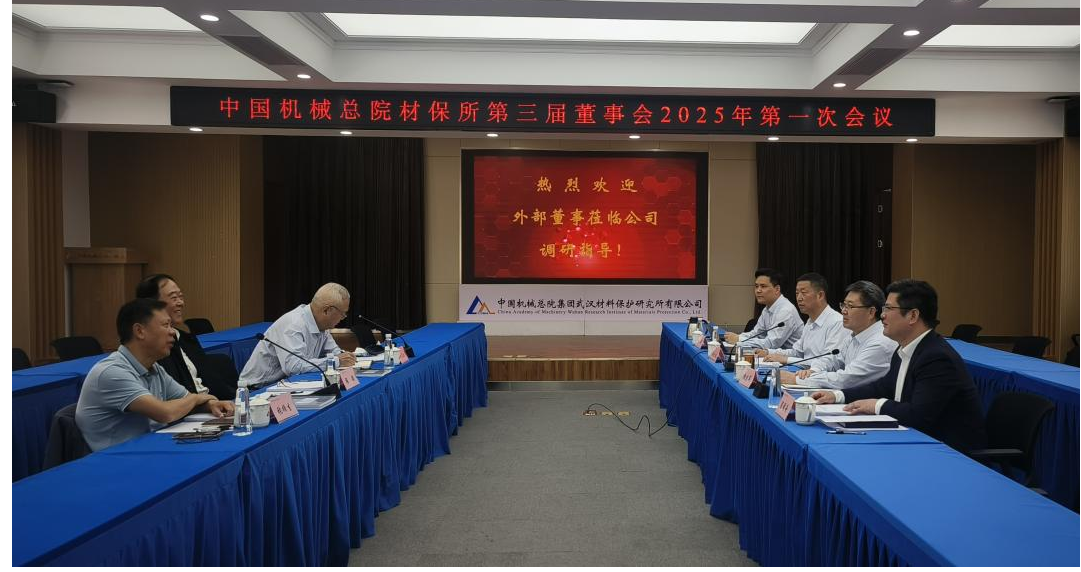 中国机械总院材保所召开第三届董事会2025年第一次会议