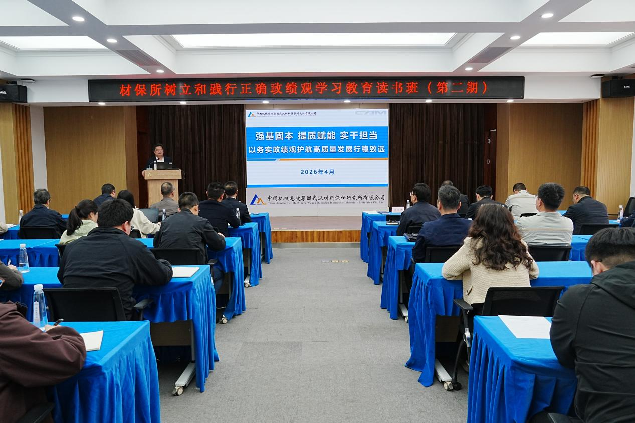 材保所党委举行树立和践行正确政绩观学习教育第二期读书班
