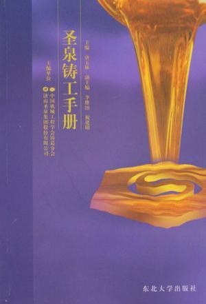 圣泉铸工手册