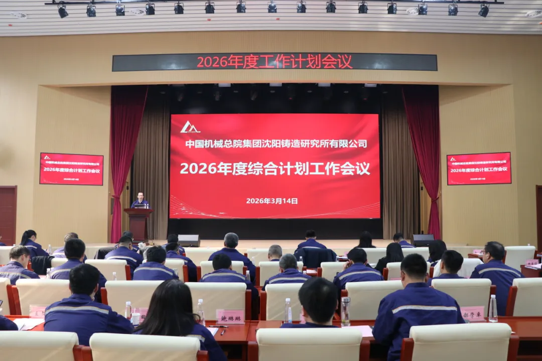 中国机械总院沈铸所召开2026年度综合计划工作会议
