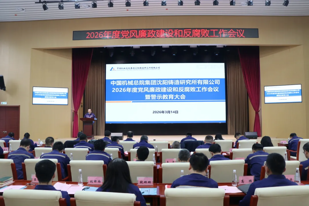 中国机械总院沈铸所召开2026年党风廉政建设和反腐败工作会议暨警示教育大会
