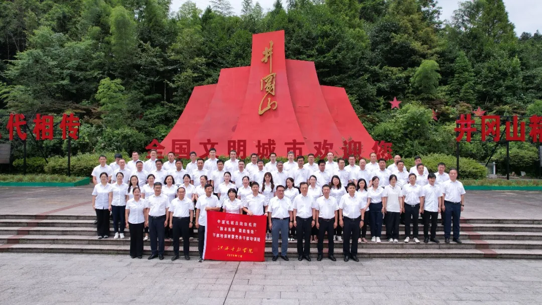 追寻红色足迹 凝聚奋进力量 | 郑机所赴井冈山开展干部培训暨改革发展研讨会