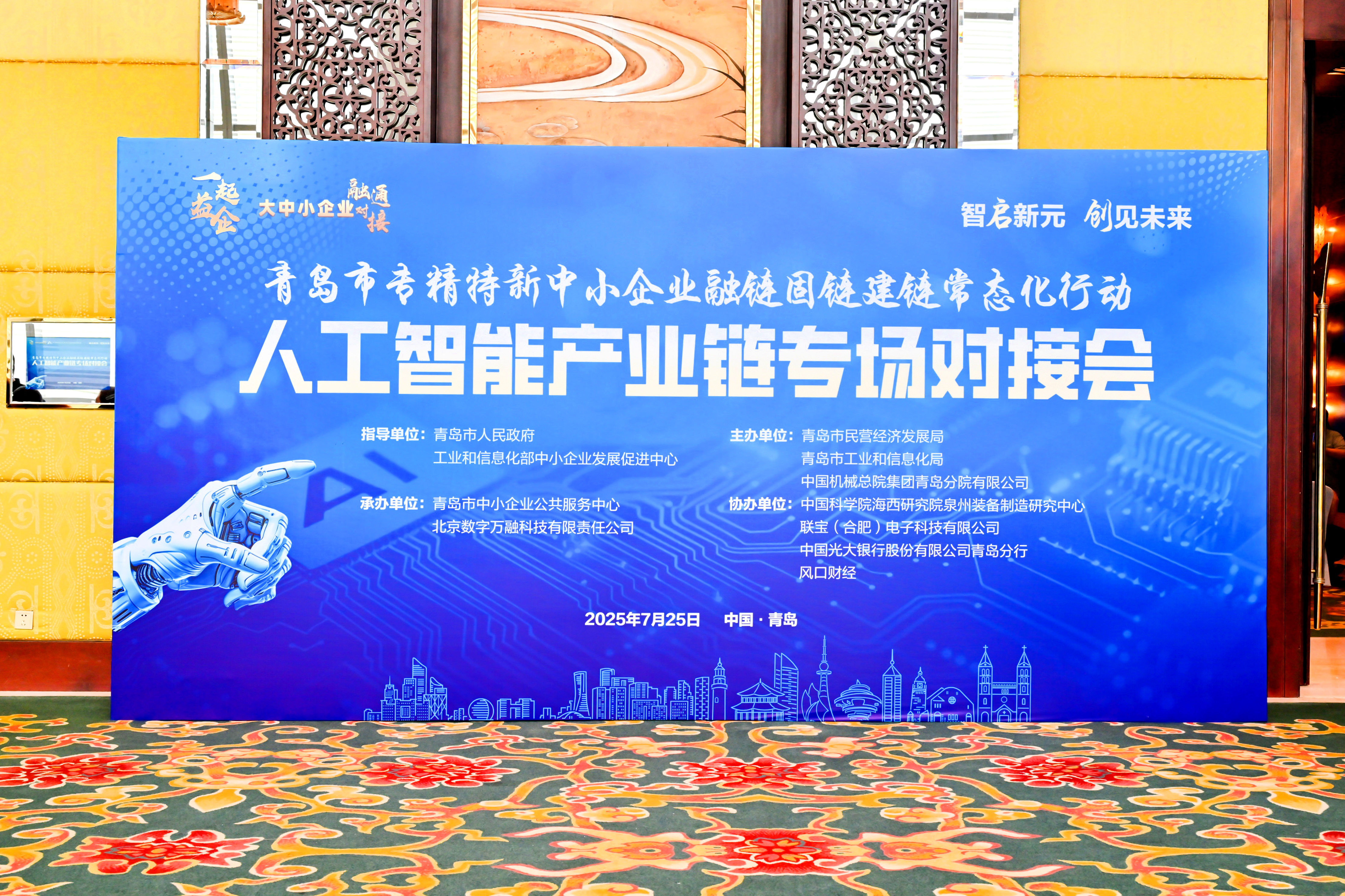 智启新元 创见未来｜青岛分院携手主办人工智能产业链专场对接会，共筑智能制造新生态