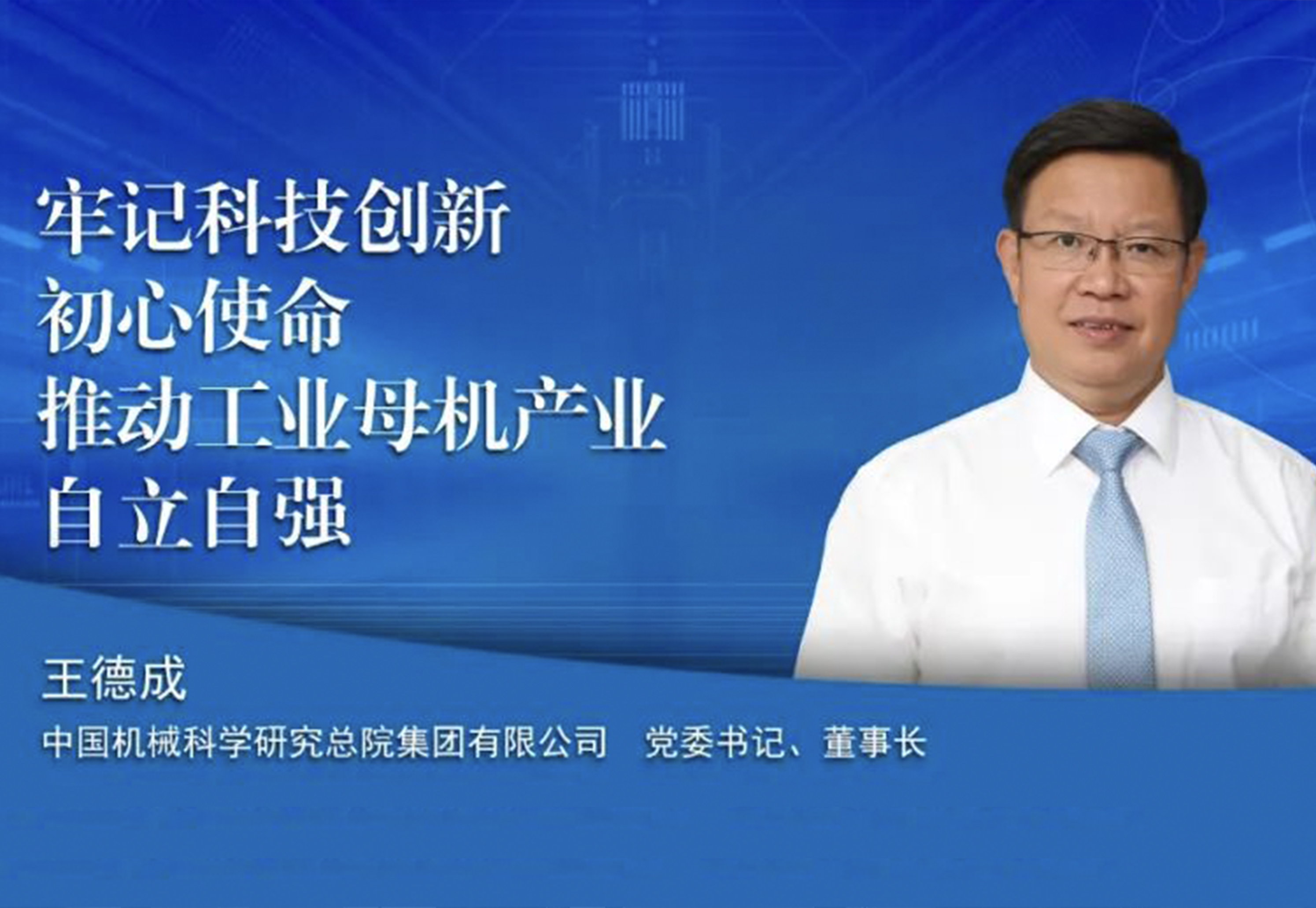 “强国担当·国资央企通识课”上线！王德成讲述中国机械总院改革创新发展之路