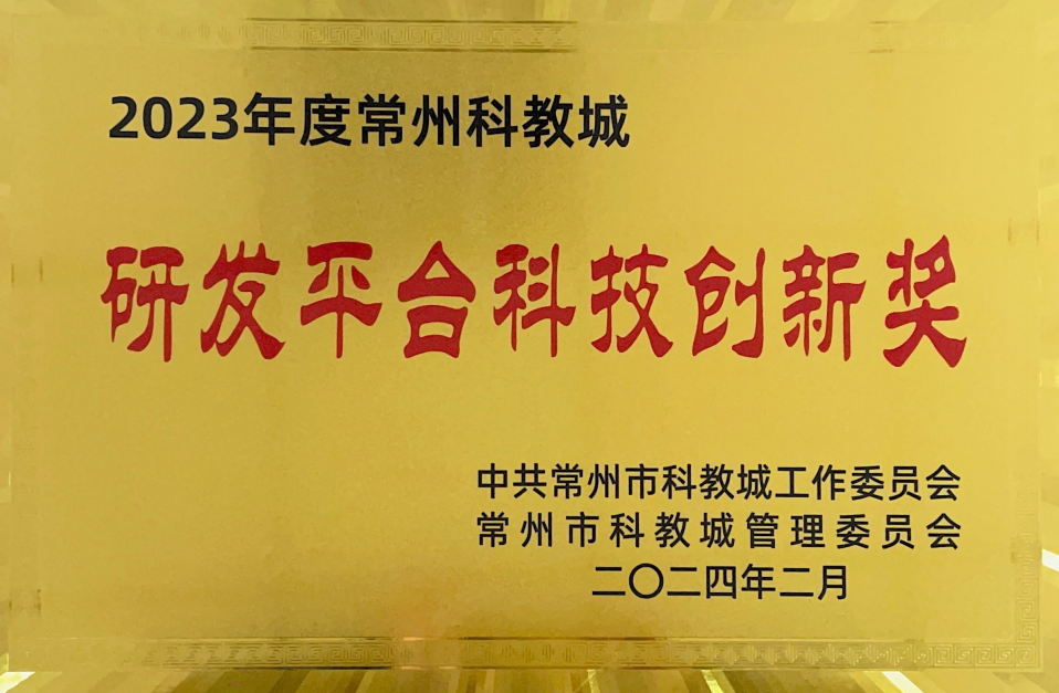 研发平台科技创新奖.png 研发平台科技创新奖.png