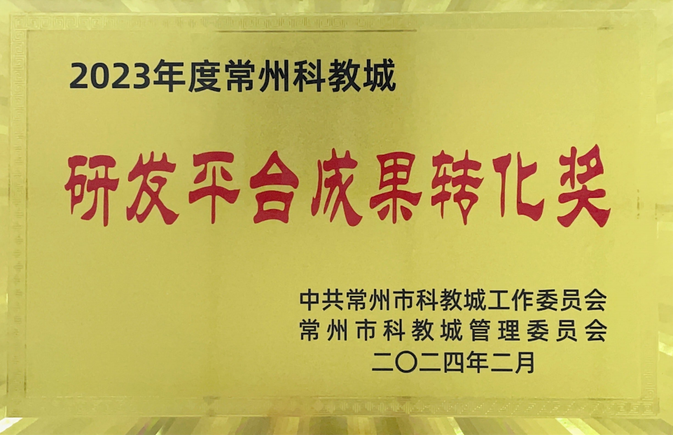 研发平台成果转化奖.png 研发平台成果转化奖.png