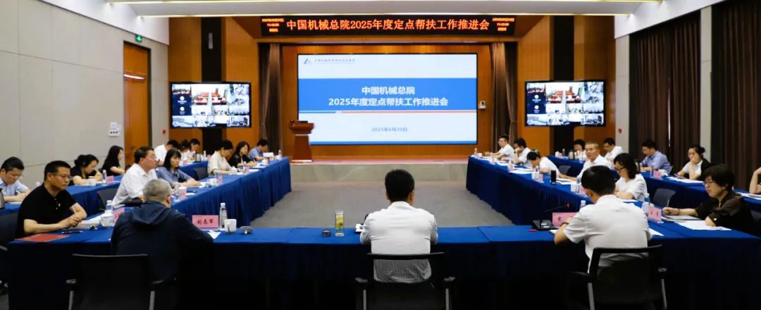 中国机械总院召开2025年度定点帮扶工作推进会