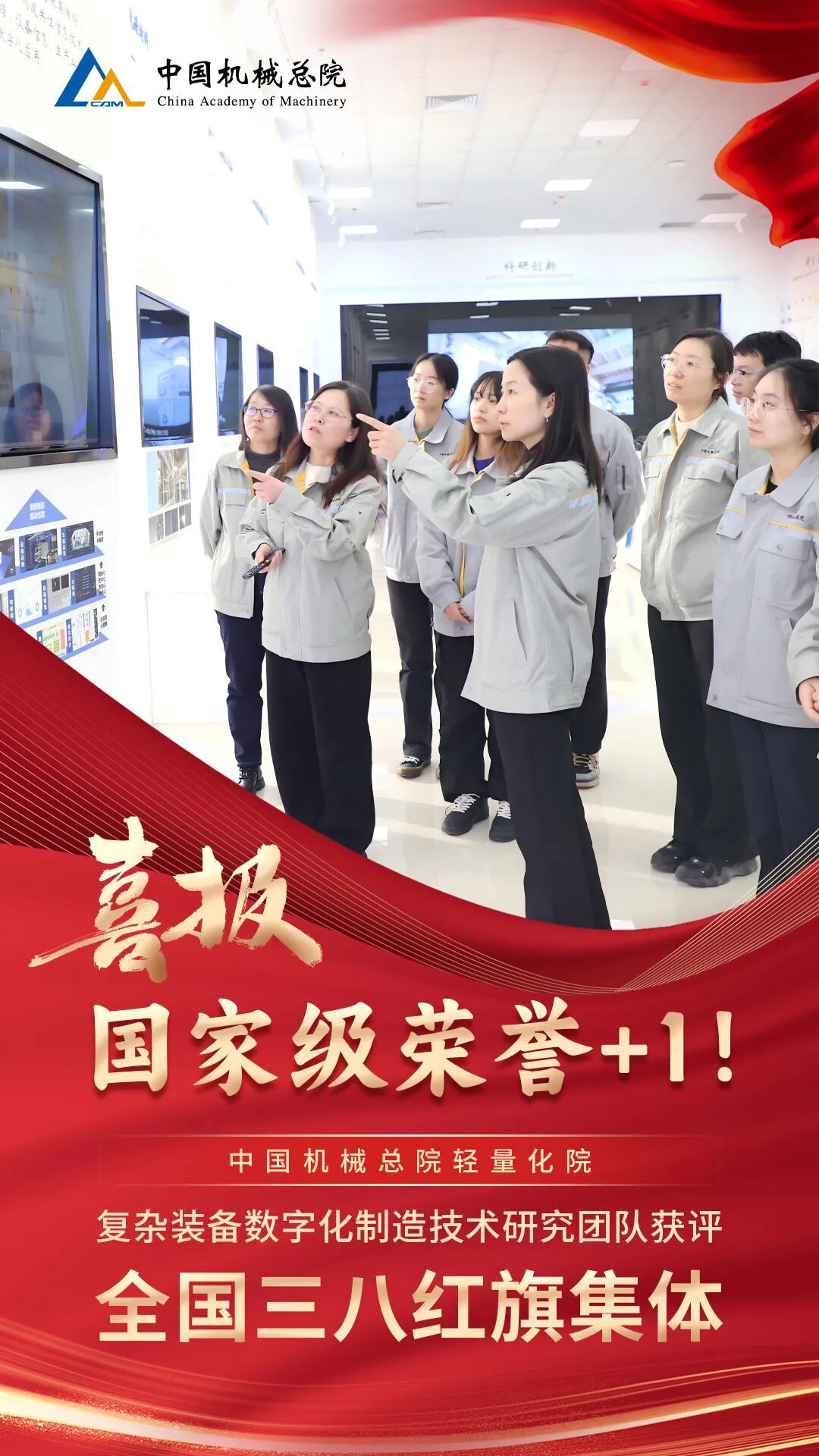 +1，集团轻量化院复杂装备数字化制造技术研究团队获评“全国三八红旗集体”